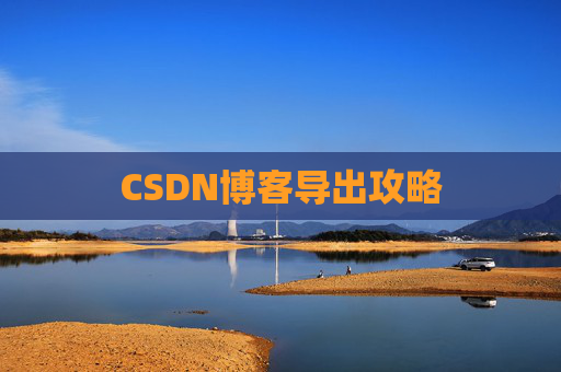 CSDN博客导出攻略